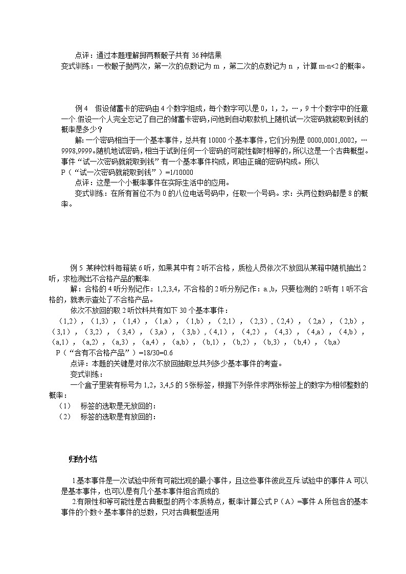 山东省临清市高中数学全套教学案数学必修3：3.2.1古典概型（教、学案）第3页