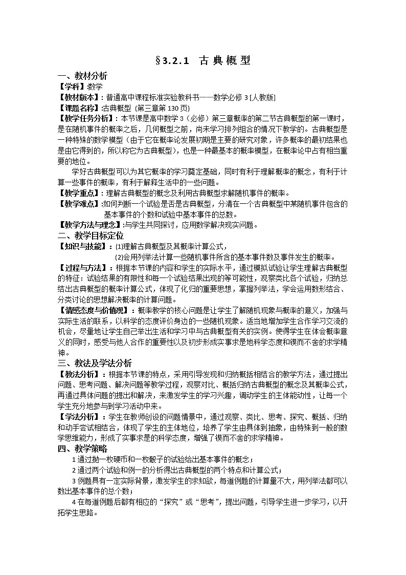 《古典概型》教案6（新人教A版必修3）第1页