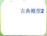 高一数学人教A版必修3课件：3.2.1 —3.2.2古典概型2