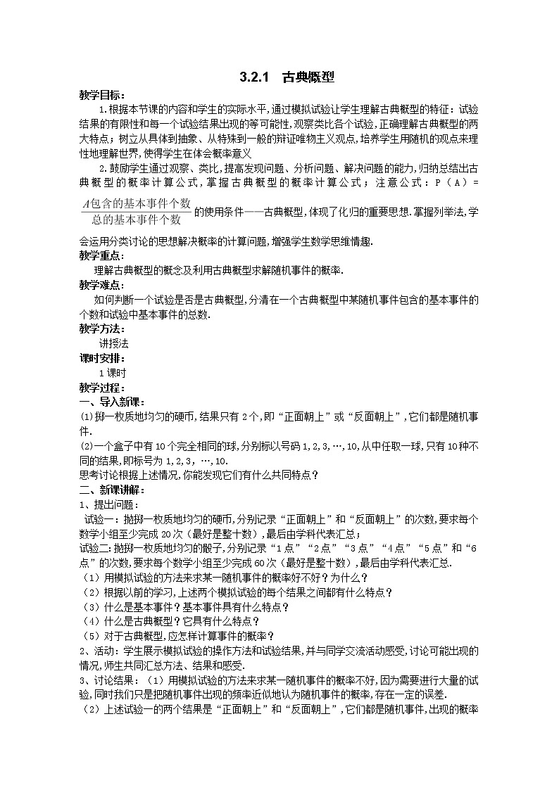 山东省高中数学（新课标人教A版）必修三《3.2古典概型》教案01