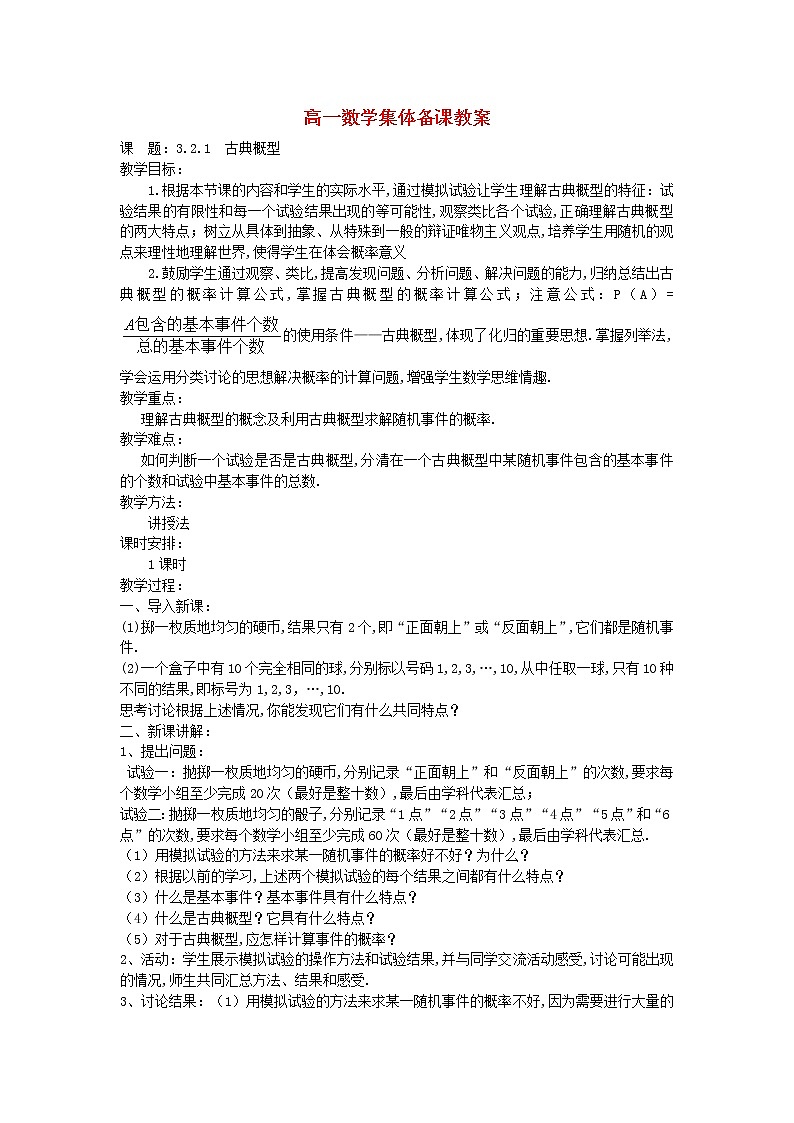 高中数学 3.2.1古典概型教案 新人教A版必修3第1页