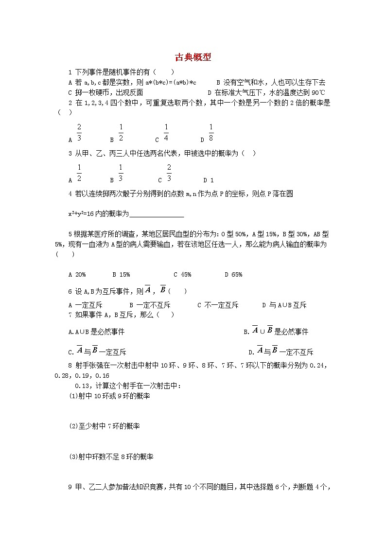 高中数学《古典概型》同步练习14 新人教A版必修3第1页
