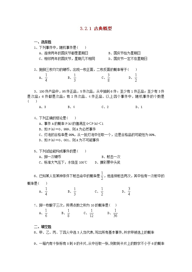 高中数学《古典概型》同步练习4 新人教A版必修3第1页