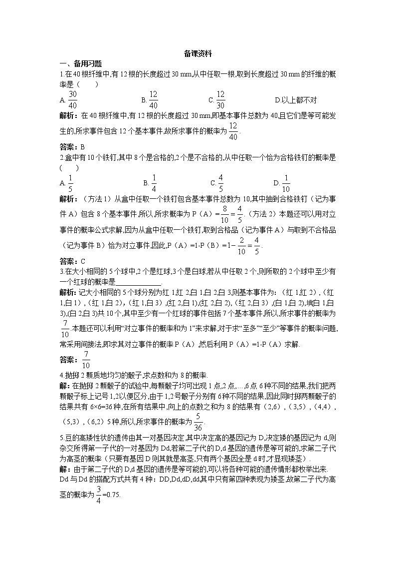 新课标高中数学人教A版优秀教案必修3：4.备课资料（3.2.1  古典概型）01