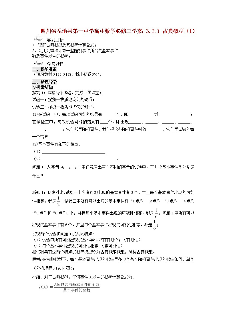 四川省岳池县第一中学高一数学3.2.1《古典概型》（1）学案（新人教A版必修3）第1页