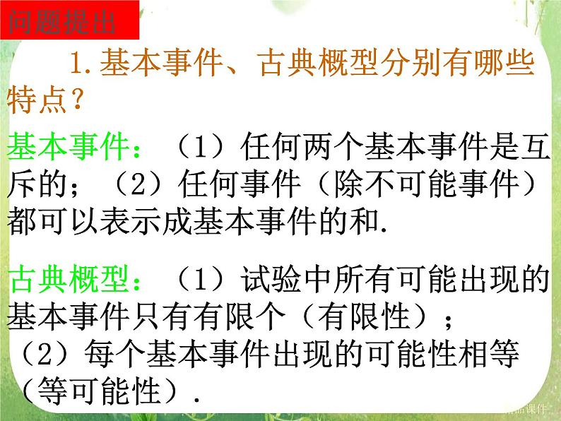 《古典概型》课件7（18张PPT）（新人教A版必修3）02