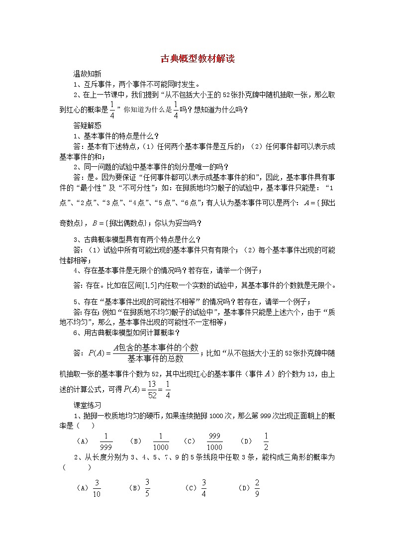 高中数学《古典概型》文字素材2 新人教A版必修3教案第1页