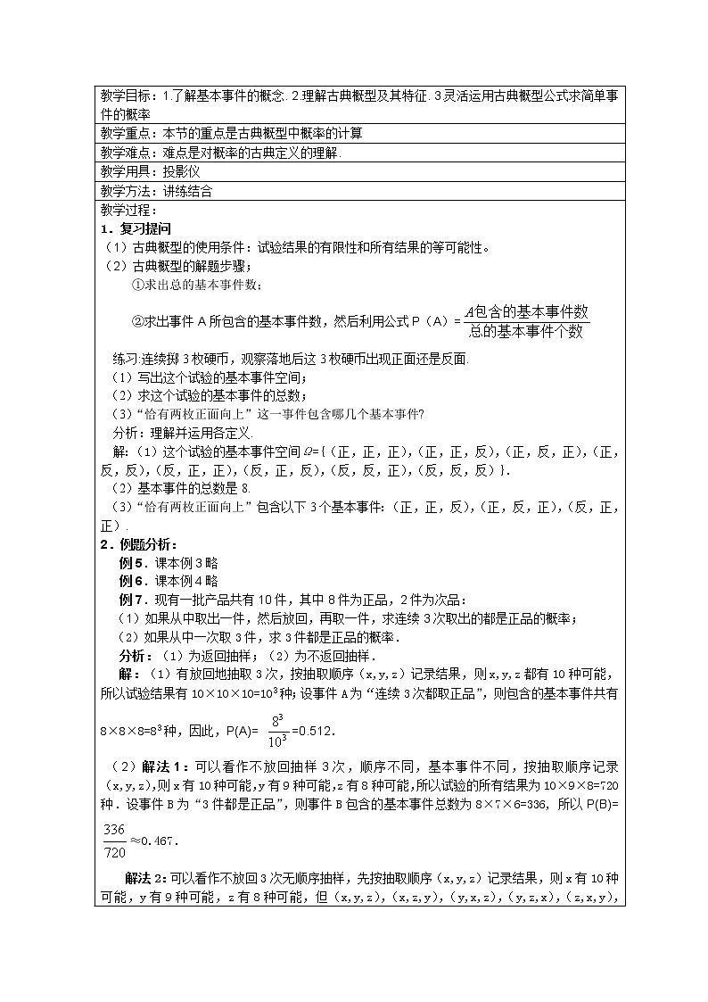 高中数学教案：3.2.1《古典概型》（2）（新课标人教A版必修三）01