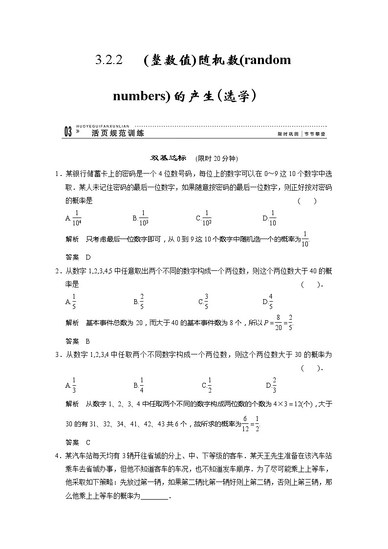 山东省高中数学（新课标人教A版）必修三《3.2古典概型》训练评估201