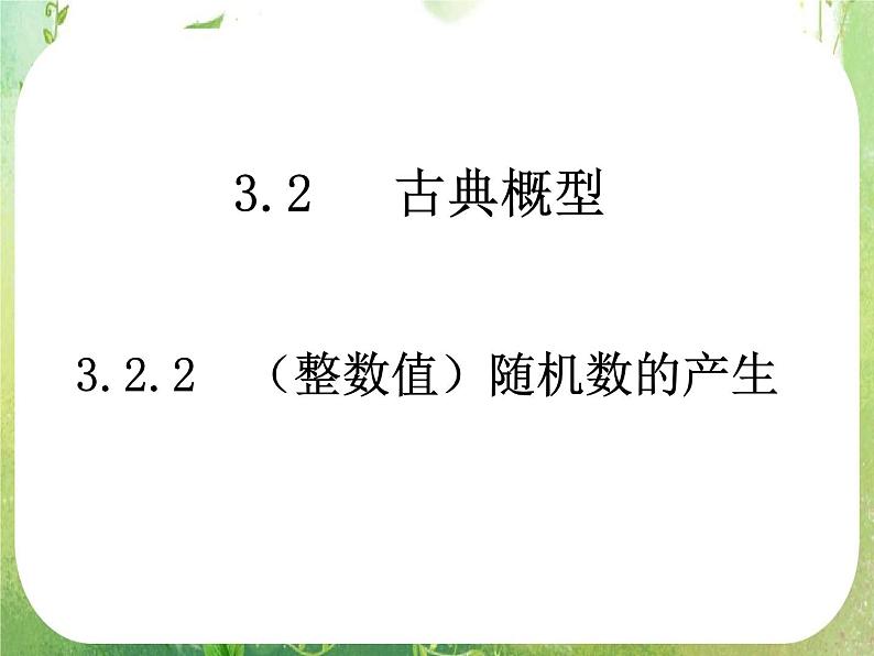 2011年高二数学精品课件：3.2.2《随机数的产生》（新人教A版必修3）01