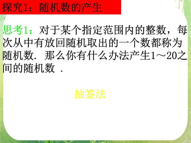 2011年高二数学精品课件：3.2.2《随机数的产生》（新人教A版必修3）05