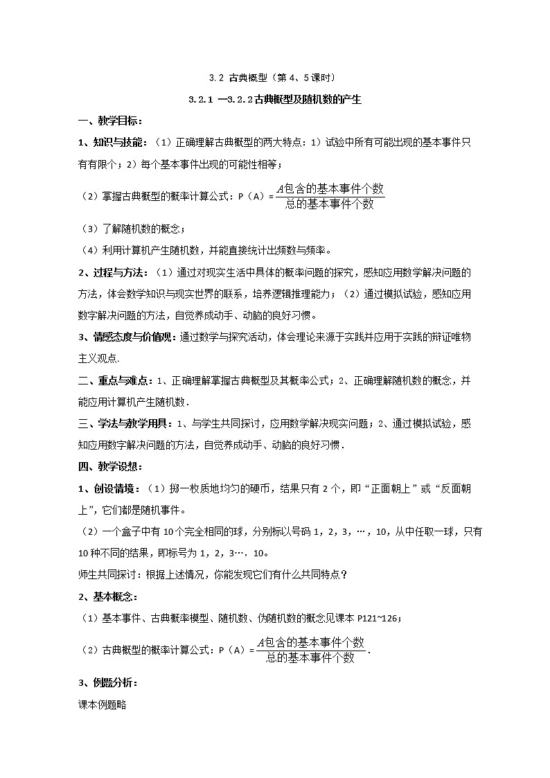 《古典概型》教案8（新人教A版必修3）第1页