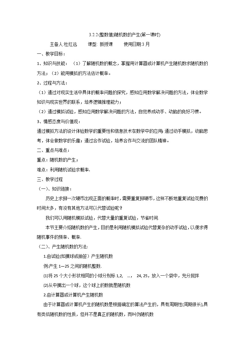 2011年高二数学精品教案：3.2.2《随机数的产生》（新人教A版必修3）第1页