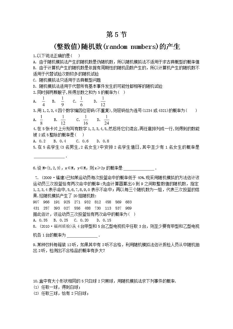 2011年高二数学精品学案测试：3.2.2《随机数的产生》（新人教A版必修3）第1页