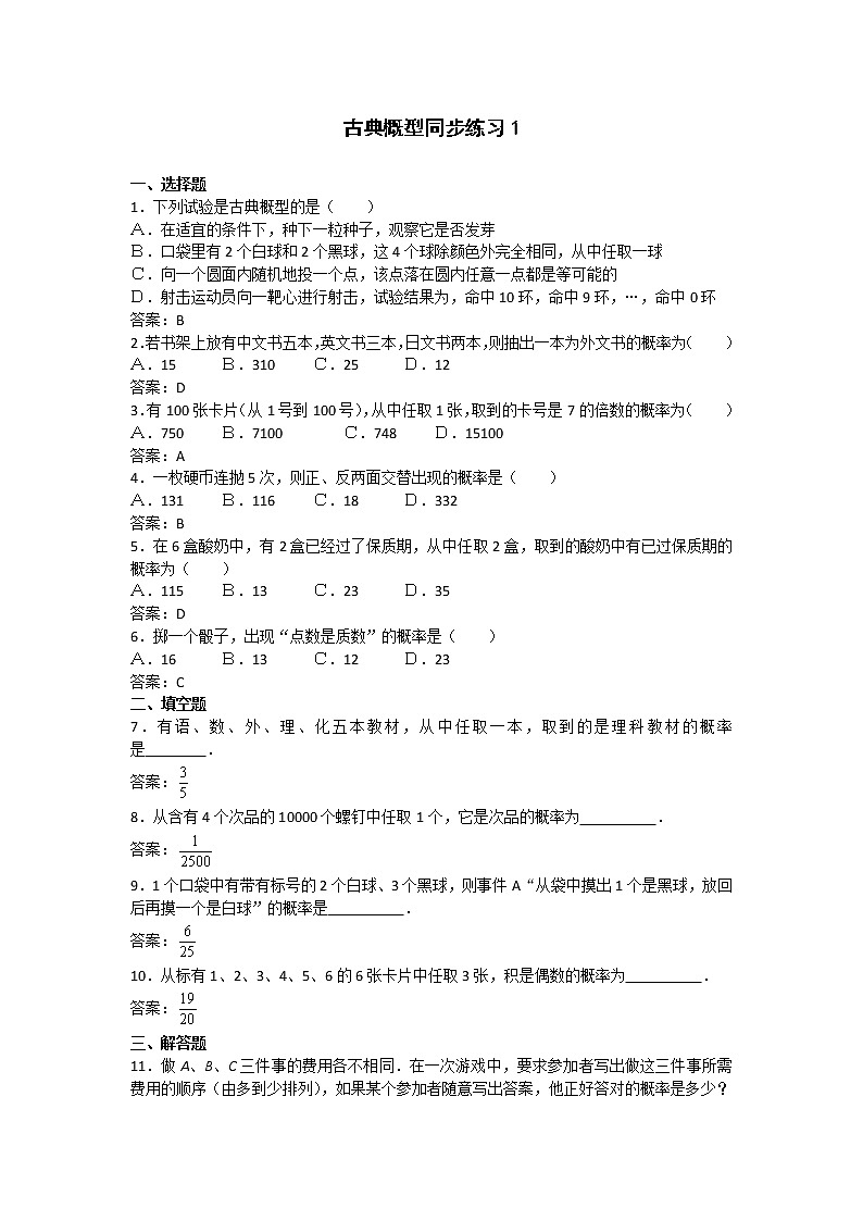 《古典概型》同步练习12（新人教A版必修3）第1页