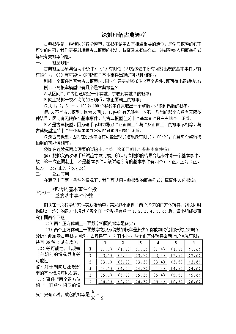 《古典概型》文字素材3（人教A版必修3）教案第1页