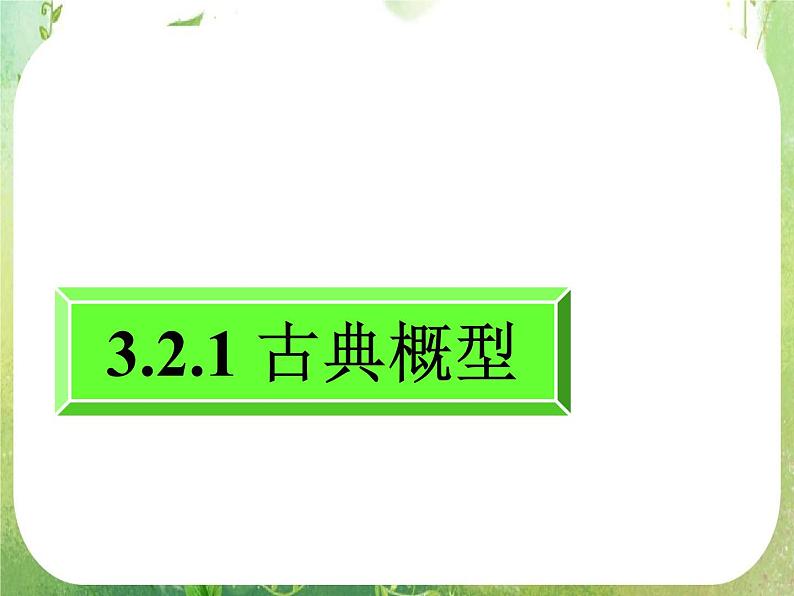 高一数学人教A版必修3课件：3.2.1 《古典概型》（2）01