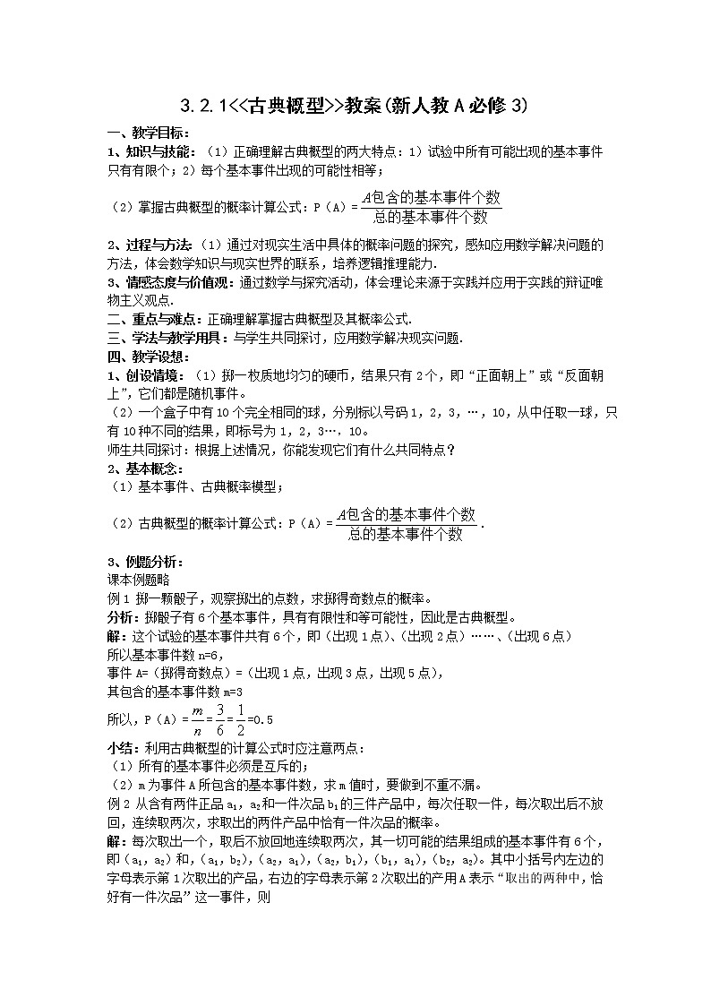 《古典概型》教案2（新人教A版必修3）01