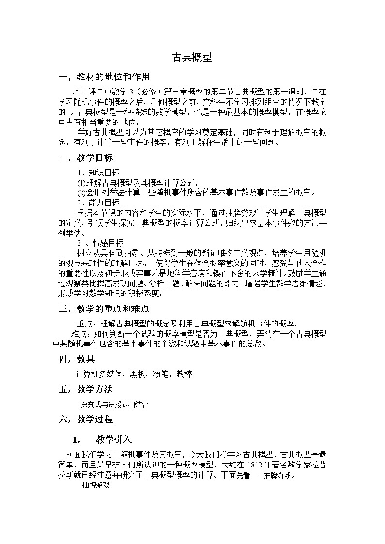 高二数学必修3：3.2.1　古典概型　　教案101