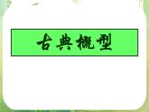 高一数学人教A版必修3课件：3.2.1 —3.2.2古典概型