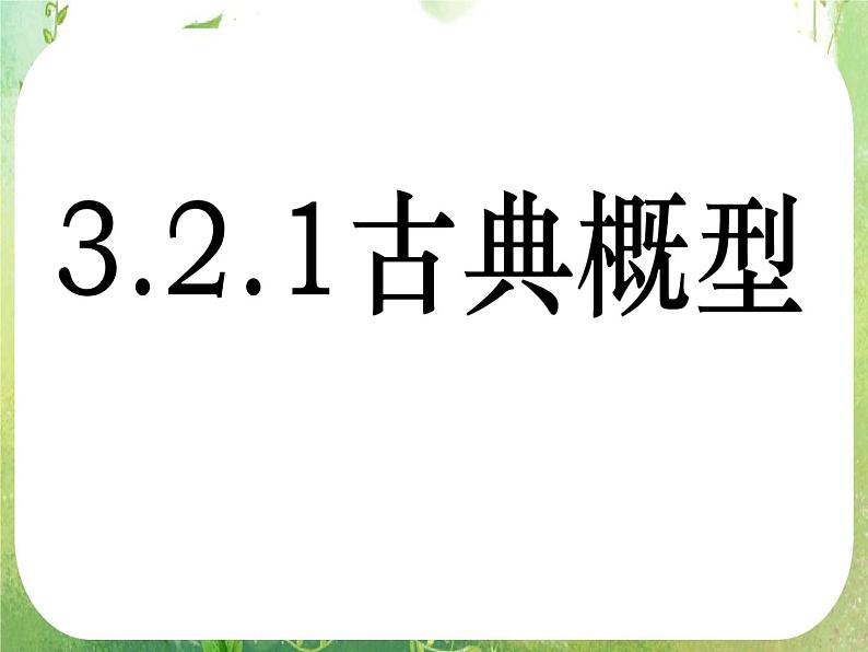 高一数学人教A版必修3课件：3.2 《古典概型》（二）第1页
