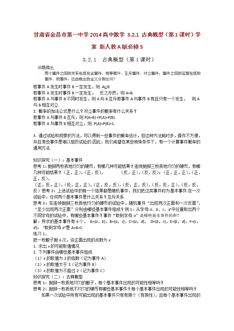 甘肃省金昌市第一中学2014高一数学3.2.1《古典概型》（第1课时）学案（新人教A版必修3）01