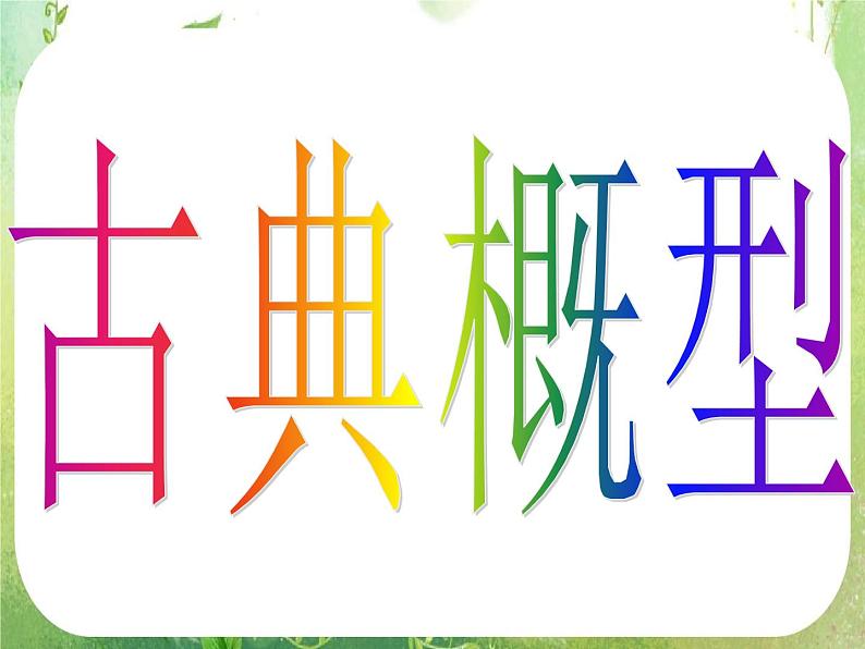 河南省洛阳市第二外国语学校高中数学 3.2.1古典概型课件 新人教A版必修3第4页