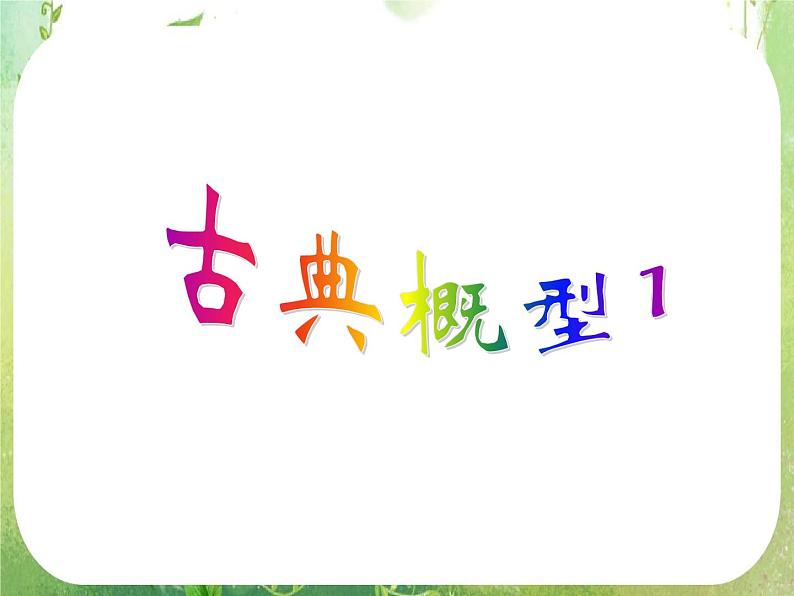 2012高考数学一轮复习：3.2.1《古典概型》课件（人教A版必修3）第3页