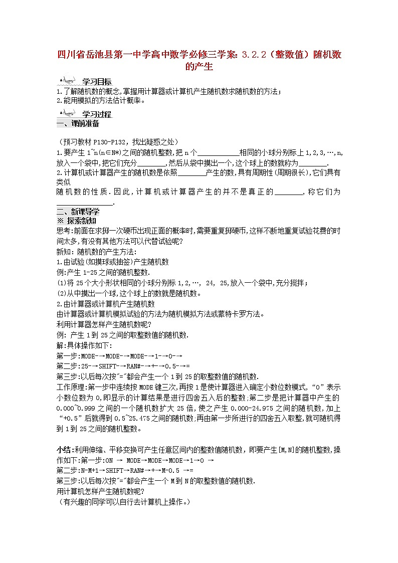 四川省岳池县第一中学高一数学3.2.2《（整数值）随机数的产生》学案（新人教A版必修3）01