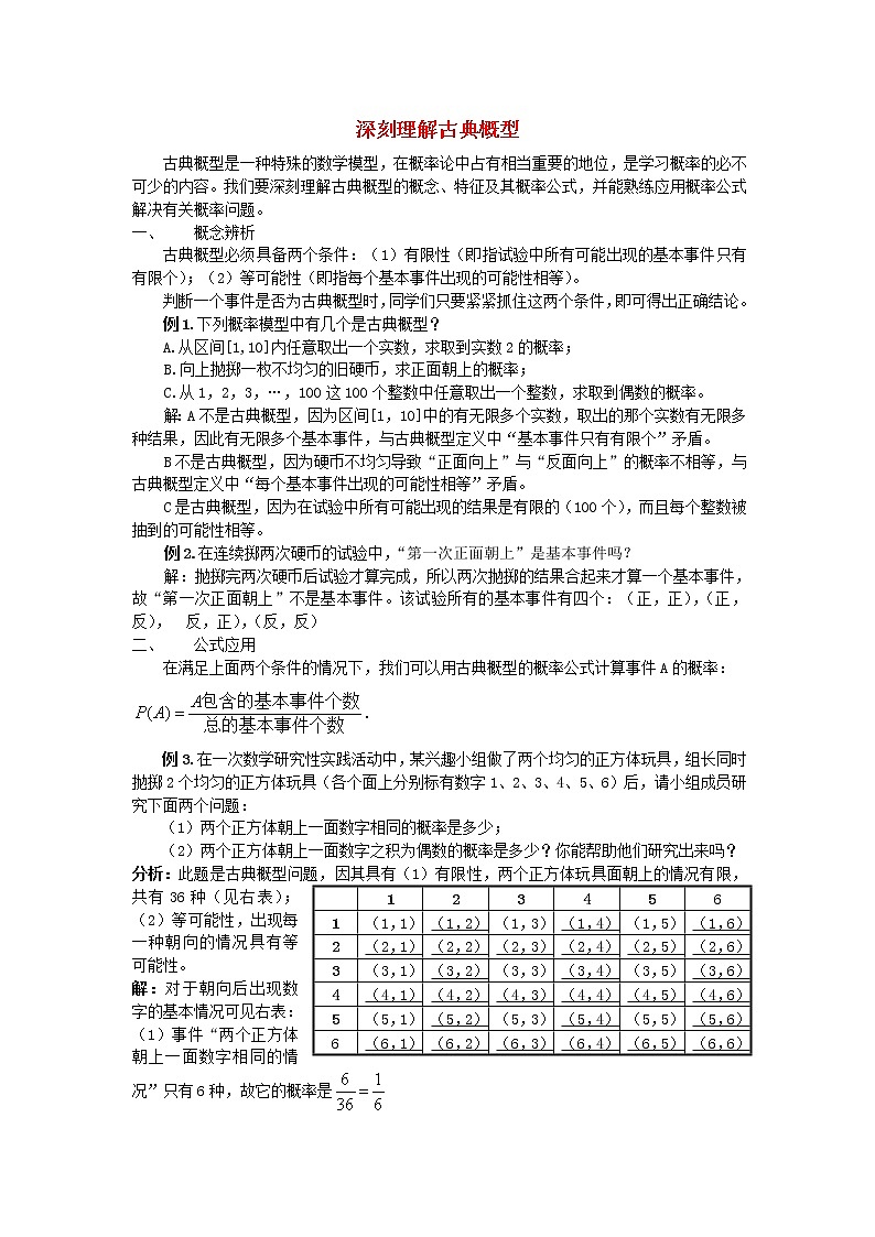 高中数学《古典概型》文字素材3 新人教A版必修3教案第1页