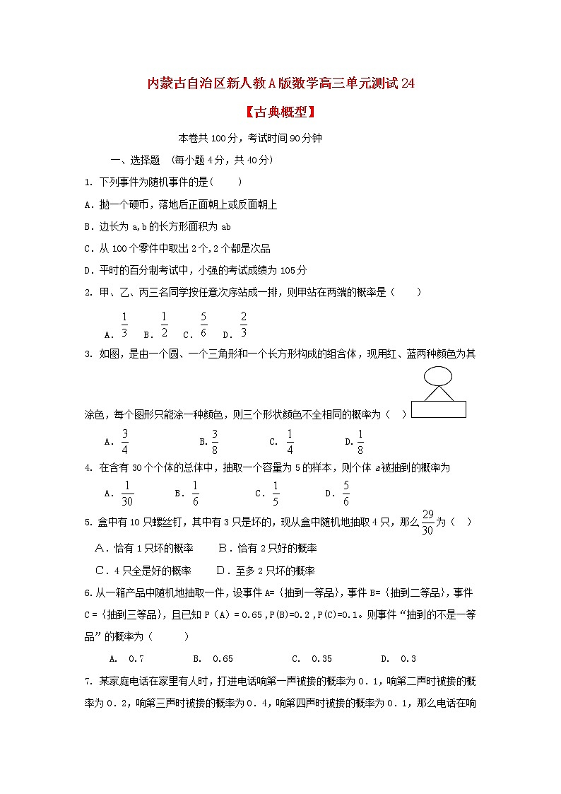 内蒙古自治区2012届高三数学单元测试24《古典概型》文 新人教A版01