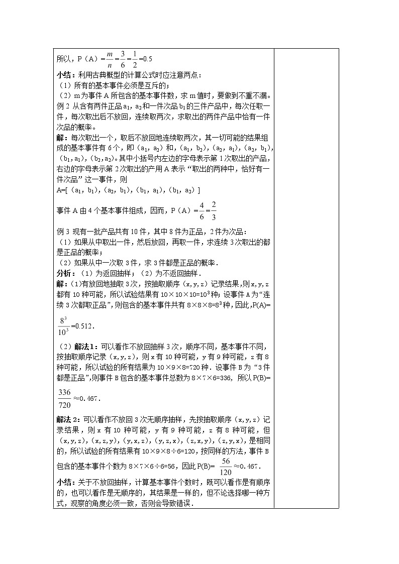 福建省莆田市第八中学高一数学必修三3.2《古典概型》（第四、五课时）教案（人教版）02