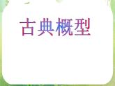 高一数学人教A版必修3课件：3.2.1 《古典概型》（1）