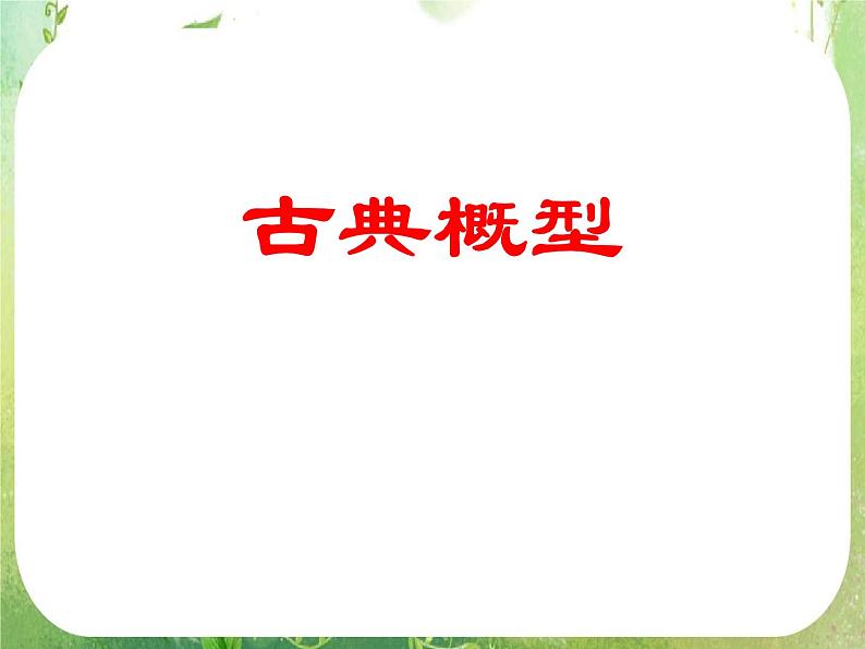 《古典概型》课件9（17张PPT）（人教A版必修3）01