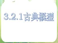 高中数学人教版新课标A必修33.2.1古典概型教案配套ppt课件