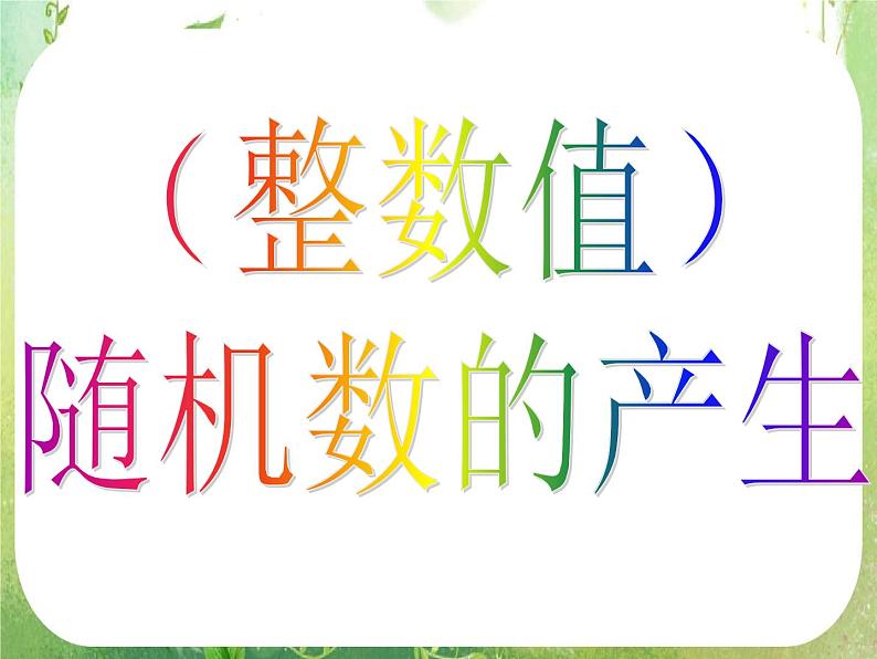 2012高考数学一轮复习：3.2.2《（整数值）随机数的产生》（新人教A版必修3）课件PPT04