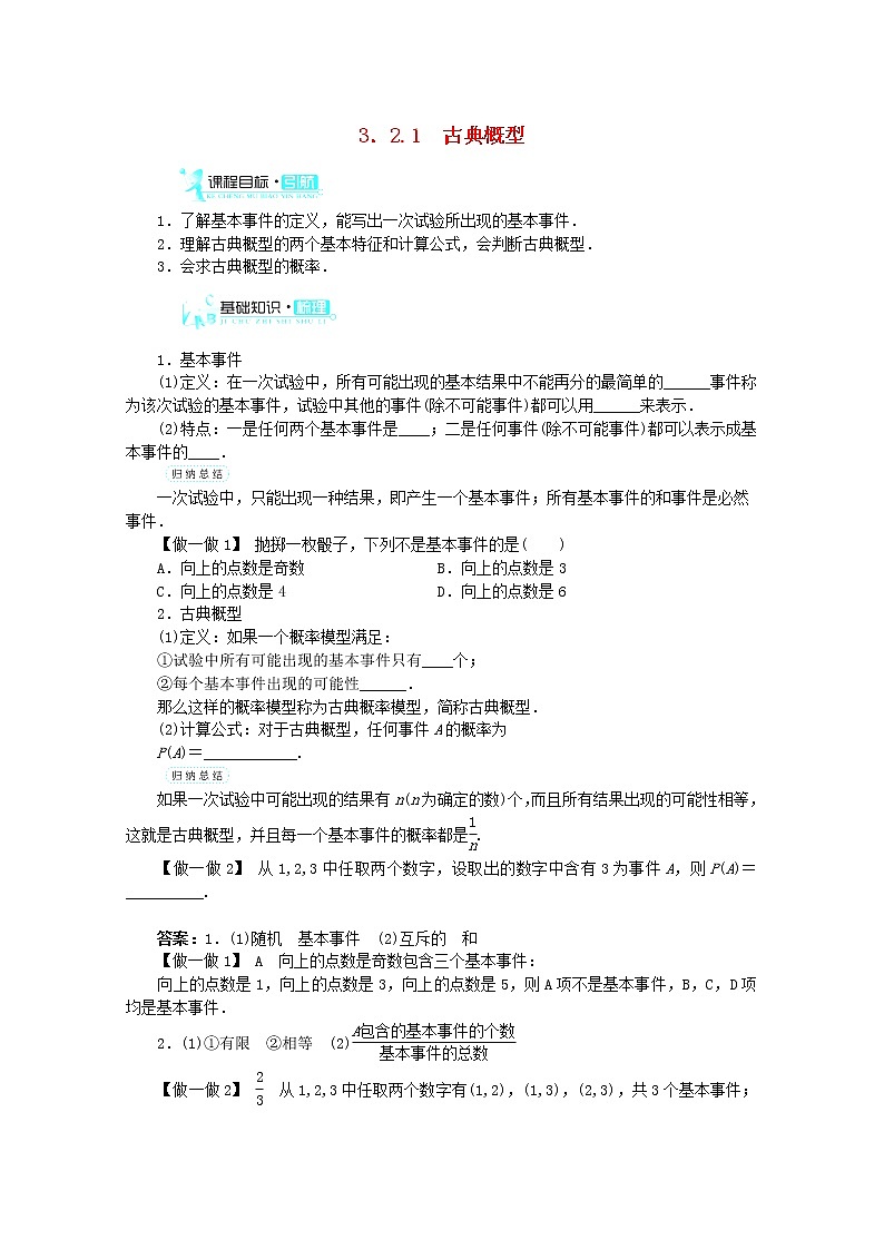 2013-2014学年高中数学 3.2.1《古典概型》目标导学 新人教A版必修3练习题01