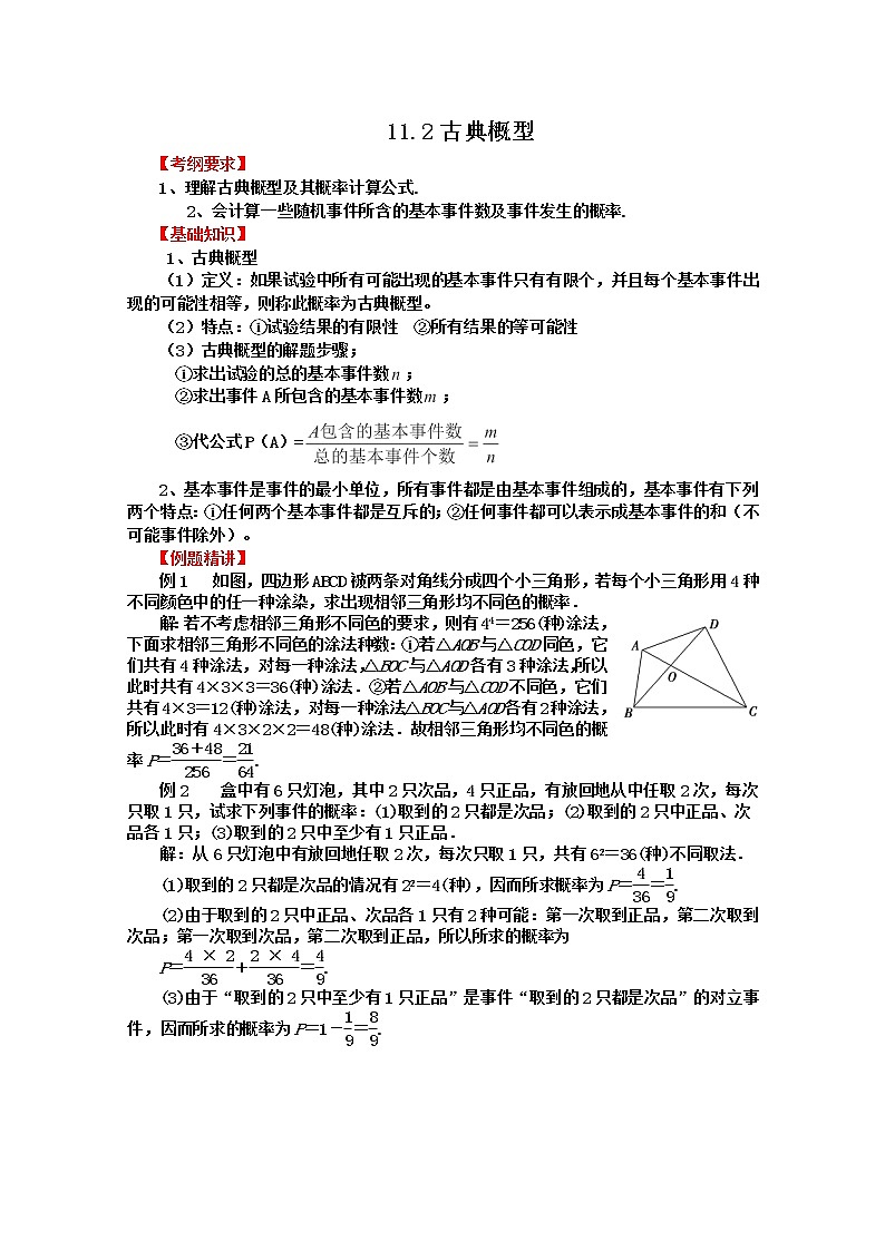 2012届高三数学第一轮复习强化训练11.2《古典概型》新人教版必修3第1页