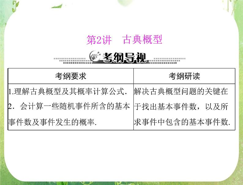2013届高考数学一轮复习课件（文科）14.2 《古典概型》新人教版必修301
