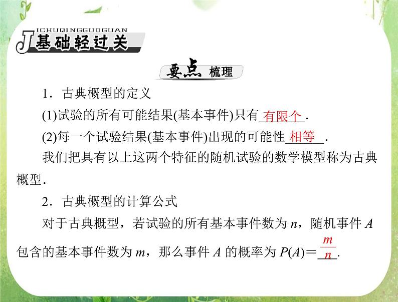 2013届高考数学一轮复习课件（文科）14.2 《古典概型》新人教版必修302