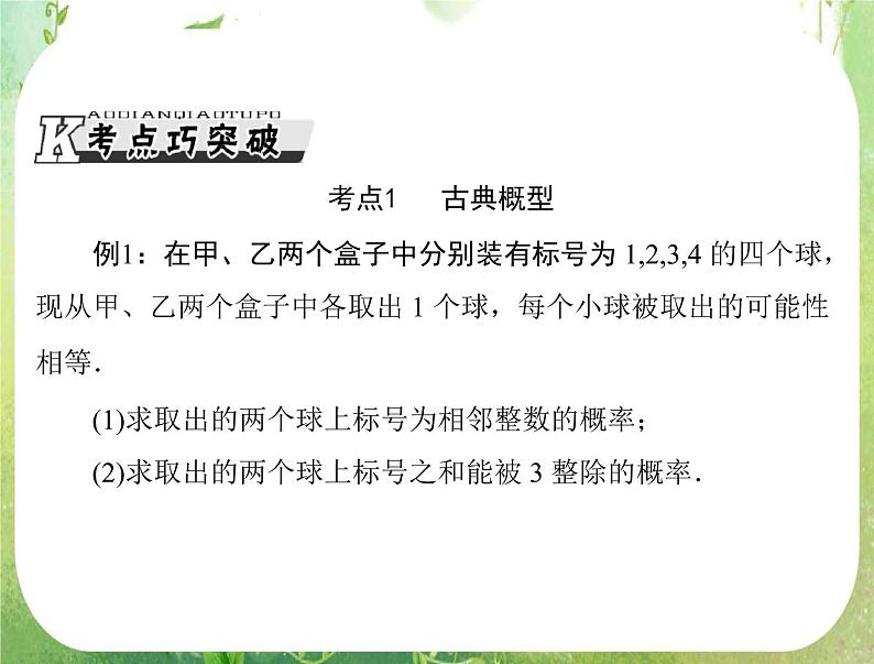 2013届高考数学一轮复习课件（文科）14.2 《古典概型》新人教版必修306