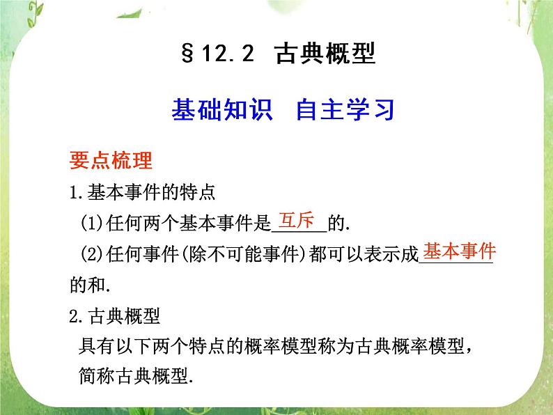 2012届高考数学一轮复习课件（理科）12.2  《古典概型》新人教版必修3第1页