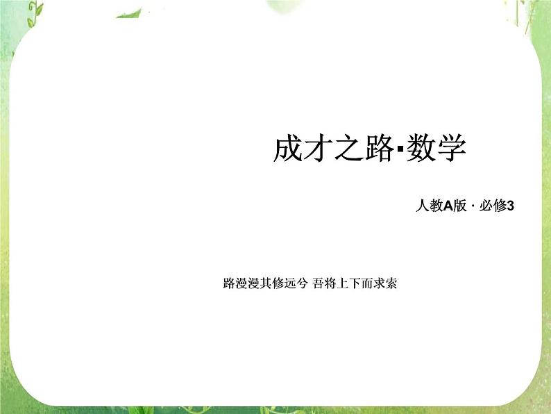 山东省冠县武训高中数学《3.2.1古典概型》课件 新人教A版必修301