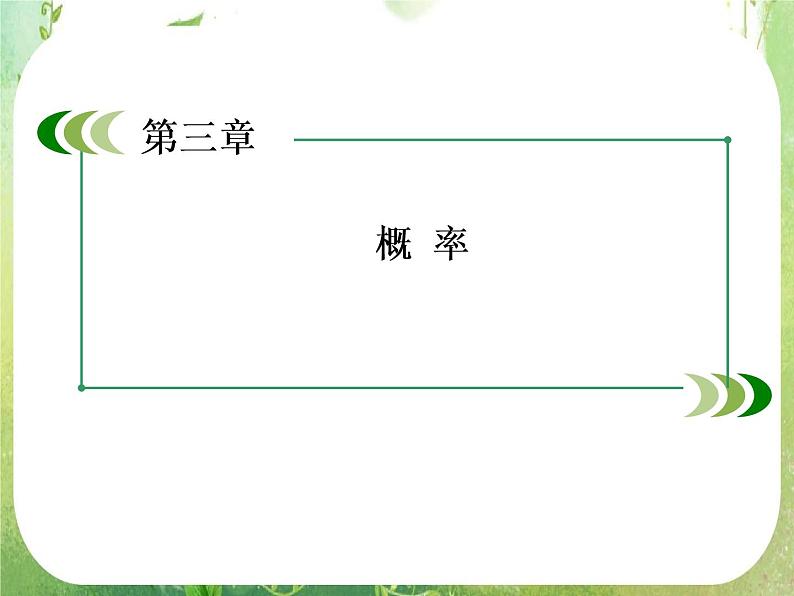 山东省冠县武训高中数学《3.2.1古典概型》课件 新人教A版必修302