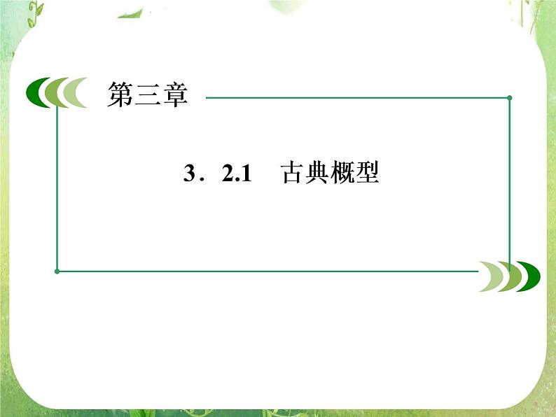 山东省冠县武训高中数学《3.2.1古典概型》课件 新人教A版必修304