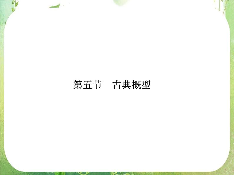 2013高三数学一轮复习延伸探究课件（理）.10.5.《古典概型》新人教版必修301