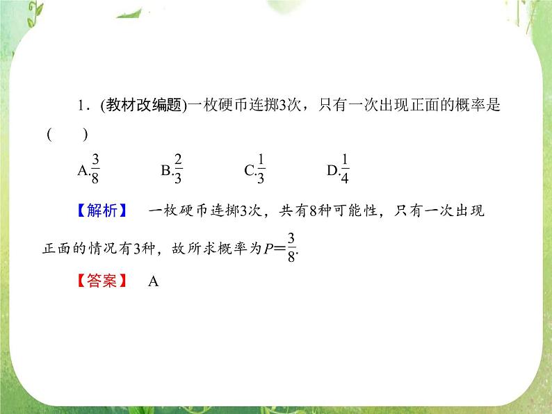 2013高三数学一轮复习延伸探究课件（理）.10.5.《古典概型》新人教版必修3第6页