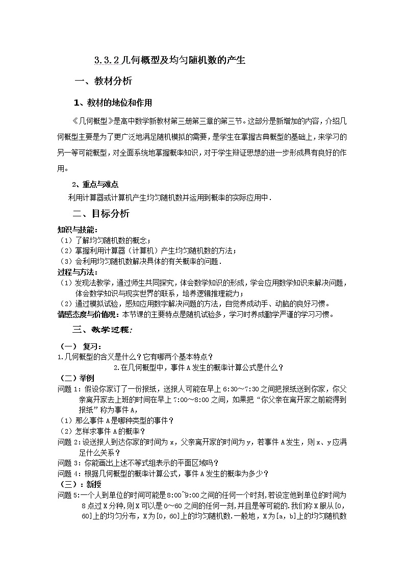 湖南省蓝山二中高一数学人教A版3.3.2《几何概型及均匀随机数的产生》教案01