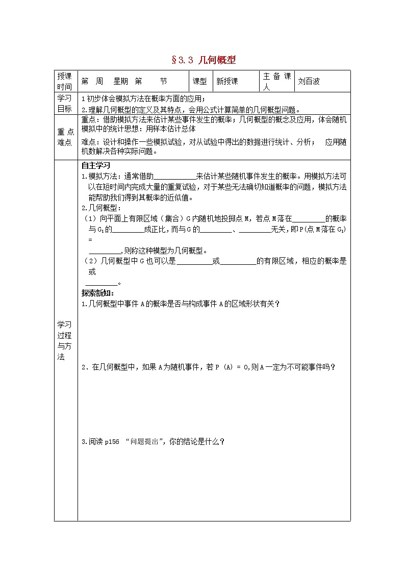 福建省平潭县高中数学 3.3 几何概型导学案 新人教A版必修301
