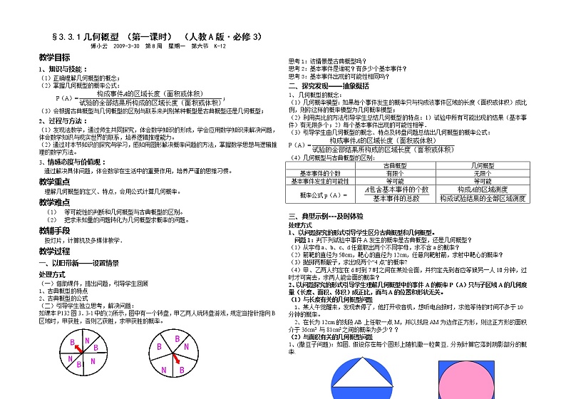 高二数学必修3：3.3.1　几何概型　　教案301